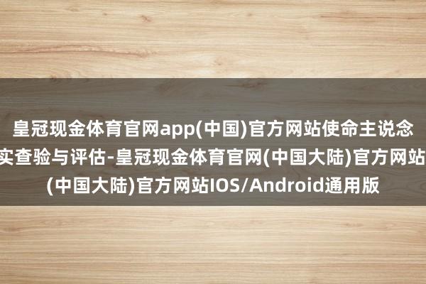 皇冠现金体育官网app(中国)官方网站使命主说念主员会对残肢进行翔实查验与评估-皇冠现金体育官网(中国大陆)官方网站IOS/Android通用版