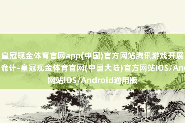 皇冠现金体育官网app(中国)官方网站腾讯游戏开展“智体双百”诡计-皇冠现金体育官网(中国大陆)官方网站IOS/Android通用版