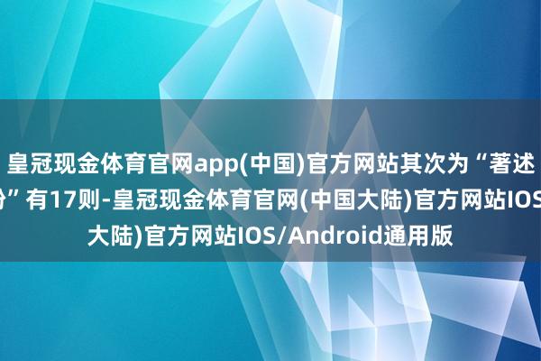 皇冠现金体育官网app(中国)官方网站其次为“著述权权属、侵权纠纷”有17则-皇冠现金体育官网(中国大陆)官方网站IOS/Android通用版